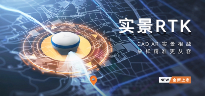 實(shí)景RTK  華測(cè)導(dǎo)航實(shí)景RTK今日上市！